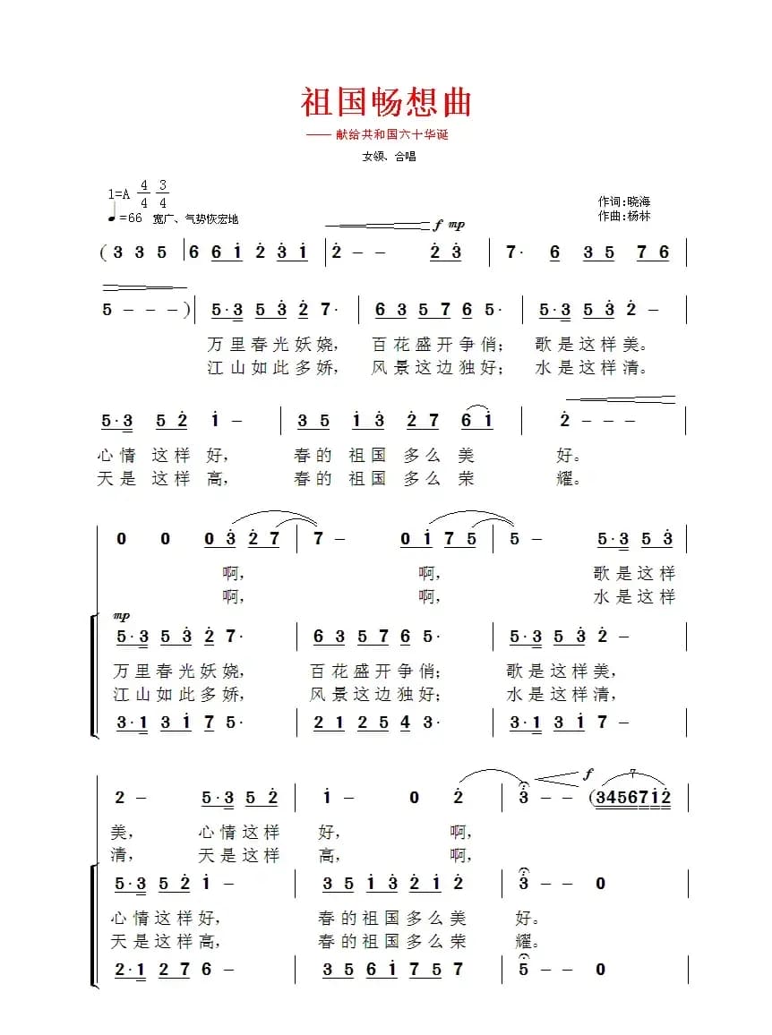 祖国畅想曲（晓海词 杨林曲）