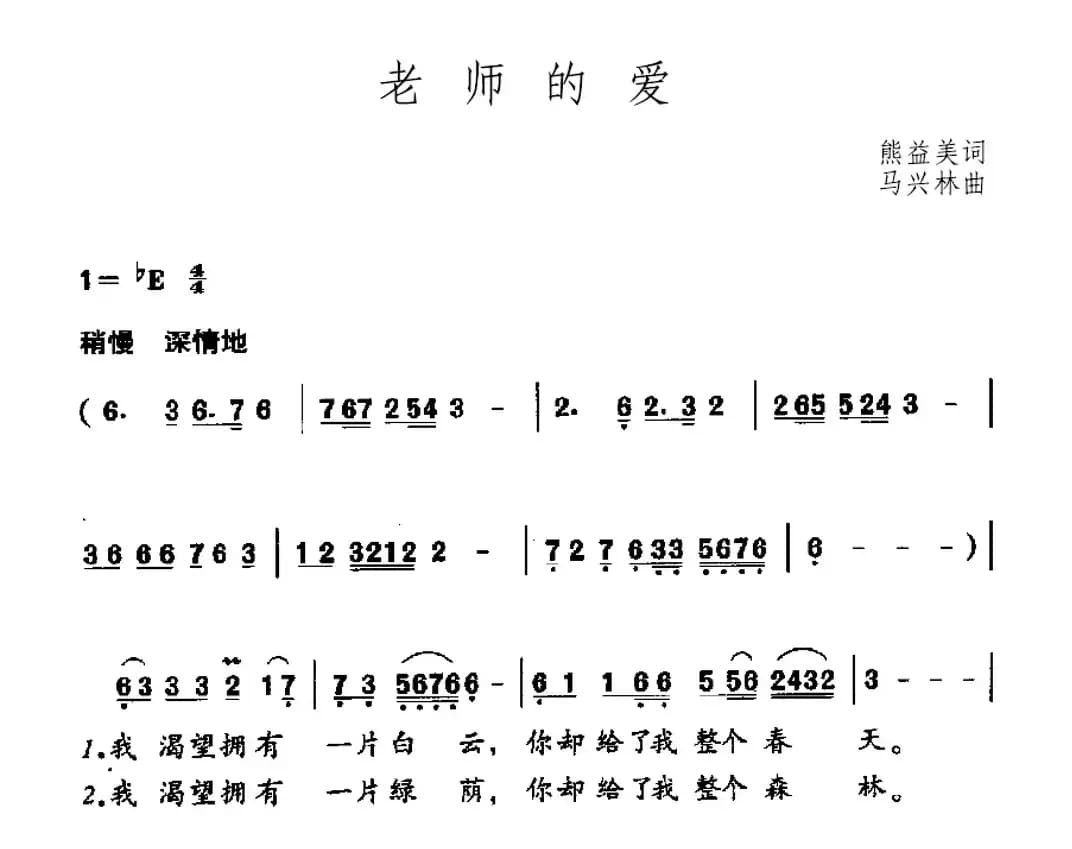 老师的爱（熊益美词 马兴林曲）