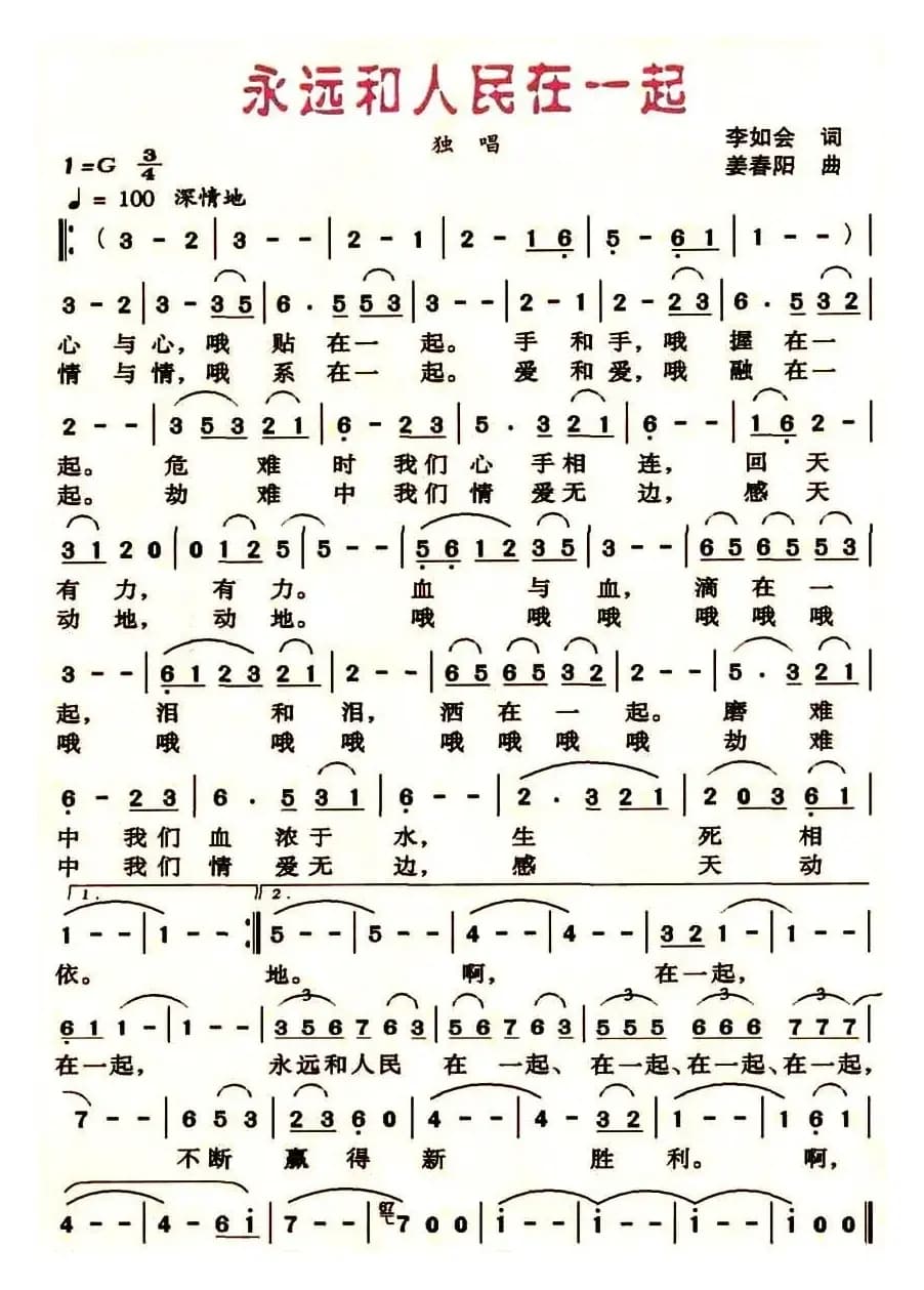 永远和人民在一起（李如会词 姜春阳曲）