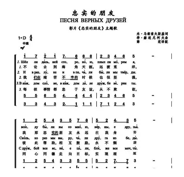 忠实的朋友ПЕСНЯ ВЕРНЫХ ДРУЗЕЙ（中俄简谱）