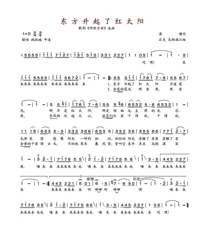 东方升起了红太阳（歌剧《阿依古丽》选曲）
