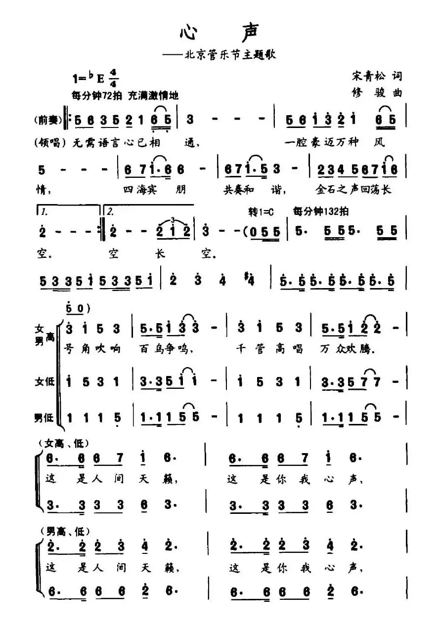 心声（北京管乐节主题歌）