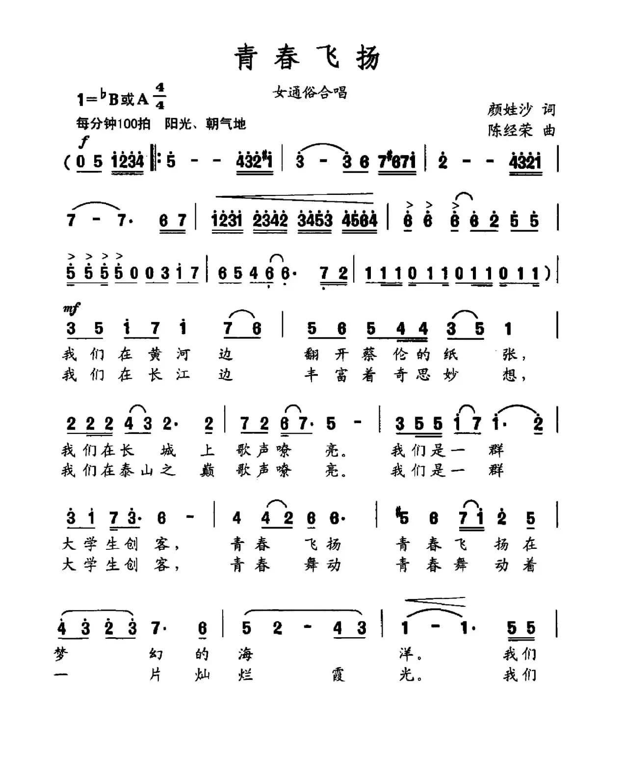 青春飞扬（颜娃沙词 陈经荣曲）