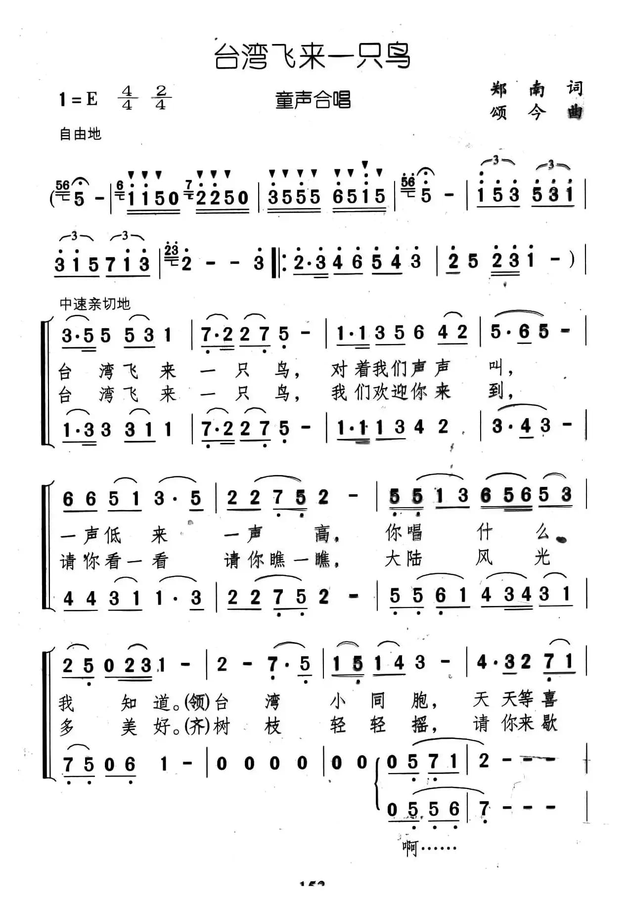 台湾飞来一只鸟（郑南词 颂今曲、合唱）