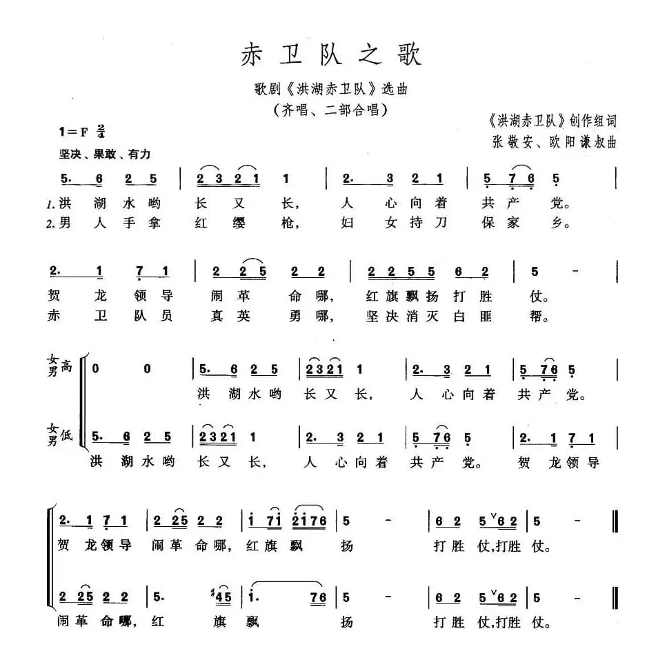 赤卫队之歌（歌剧《洪湖赤卫队》选曲）