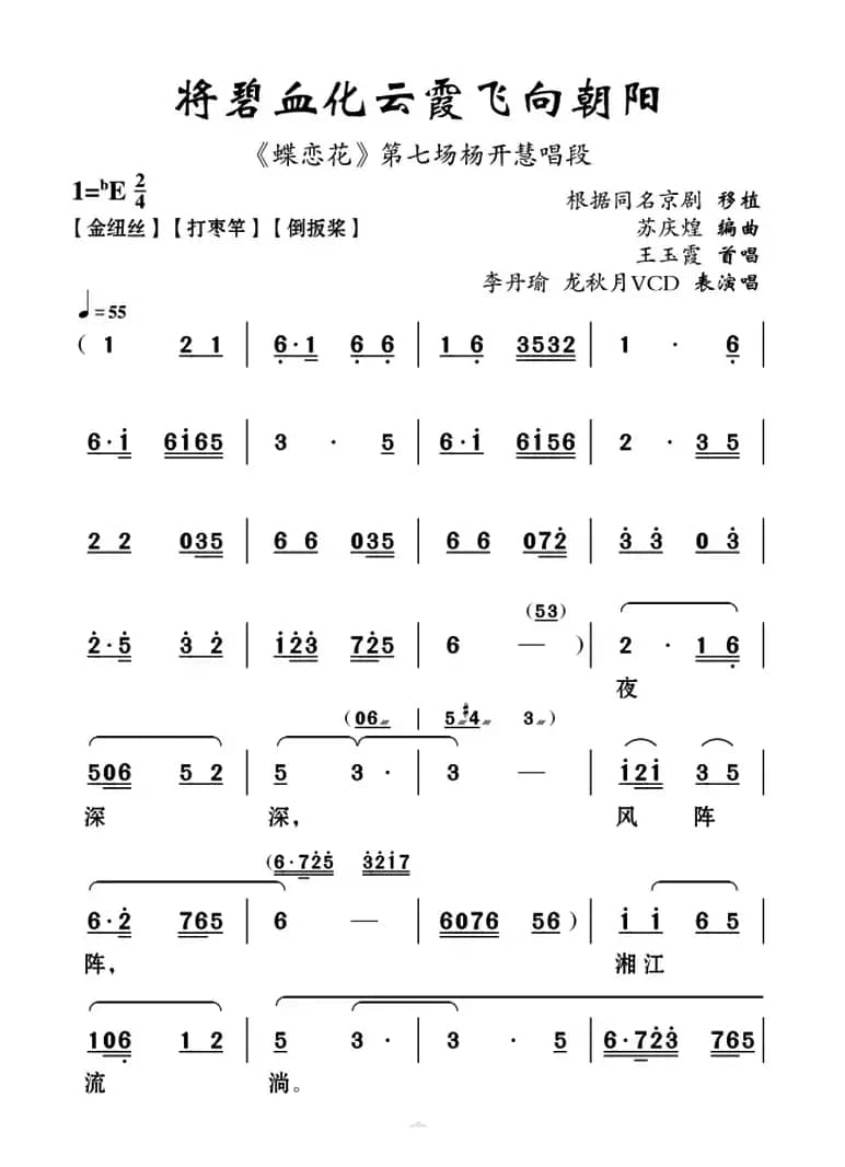 [云南花灯]将碧血化飞向朝阳云霞（《蝶恋花》第七场杨开慧唱段）