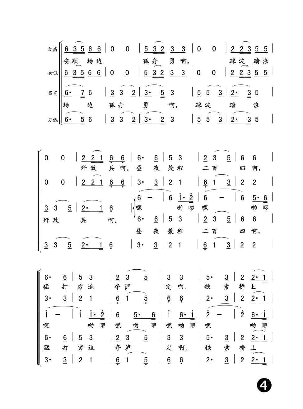 飞越大渡河（长征组歌《红军不怕远征难》之五）