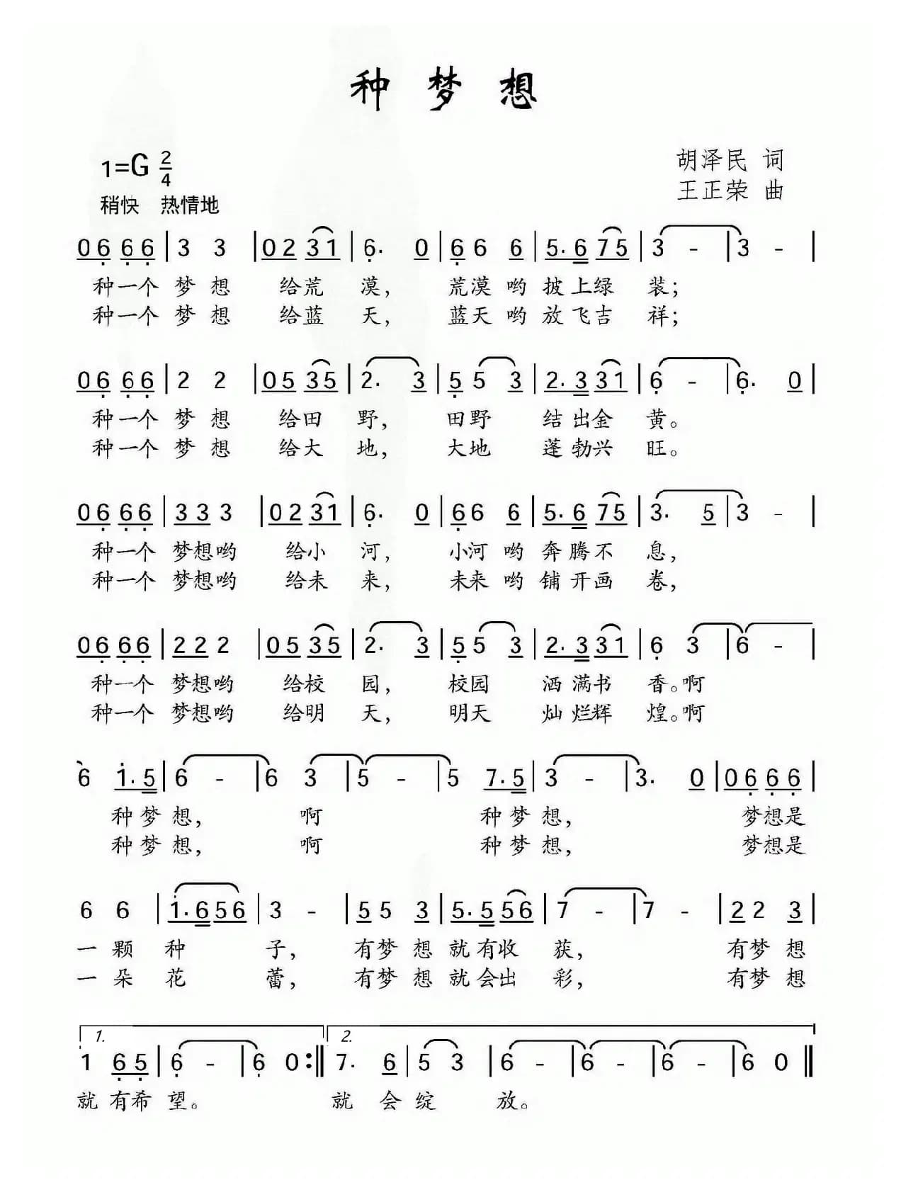 种梦想（胡泽民词 王正荣曲）