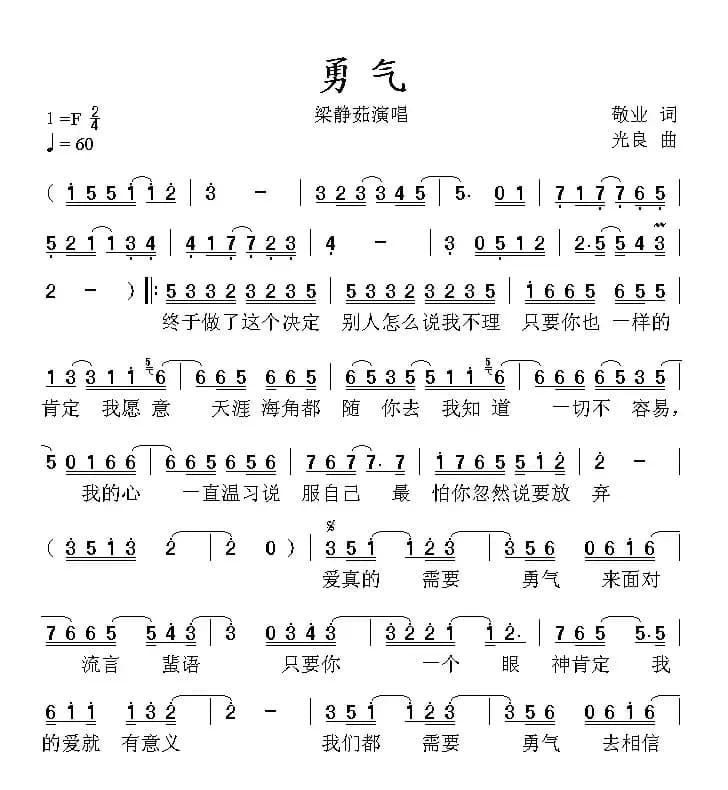 勇气（敬业词 光良曲）