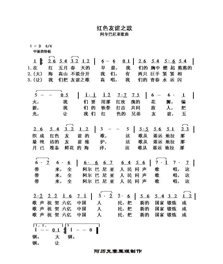 [阿尔巴尼亚]红色友谊之歌