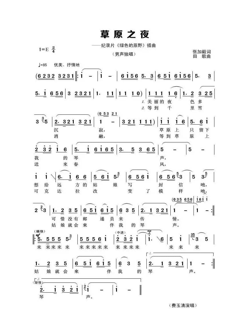 草原之夜（张加毅词 田歌曲）
