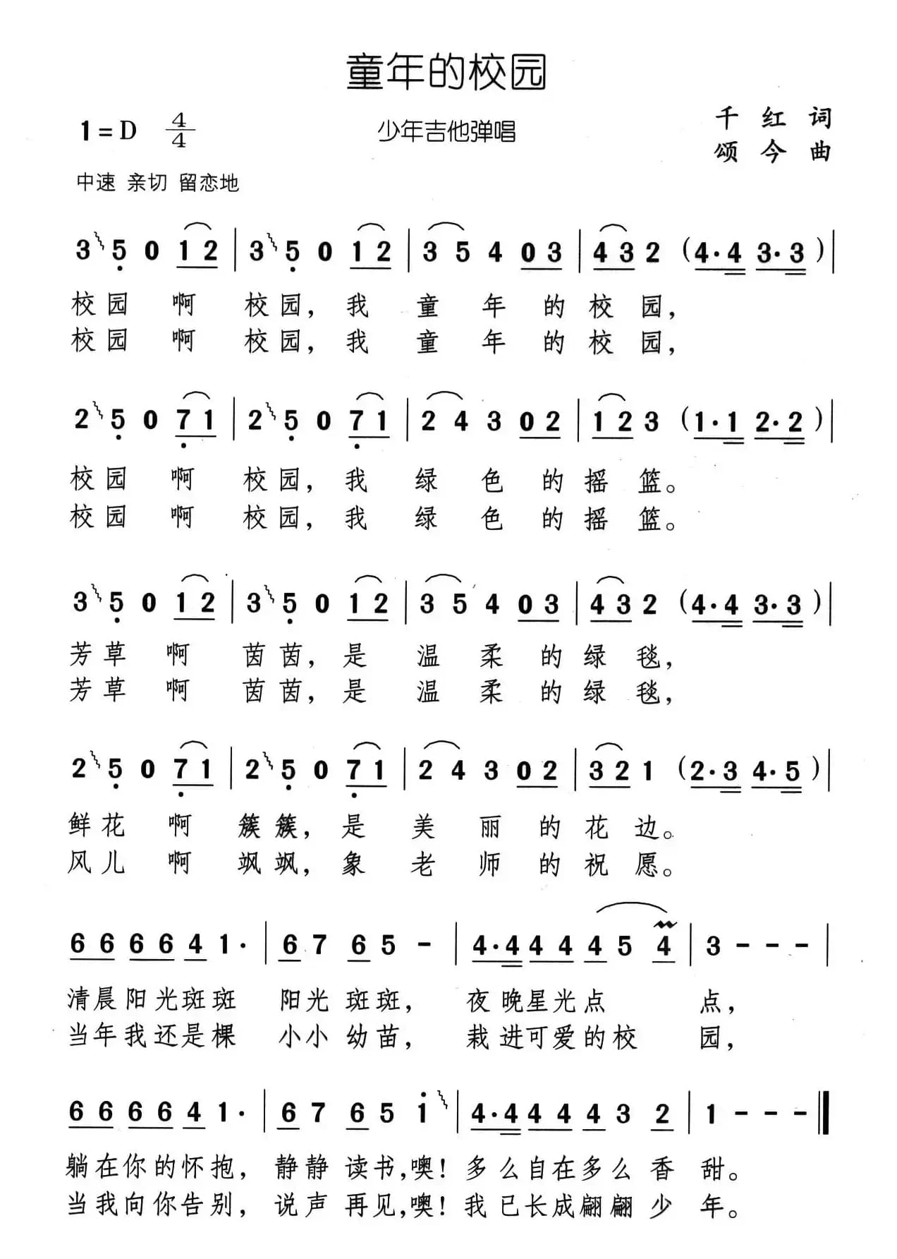 童年的校园（千红词 颂今曲）