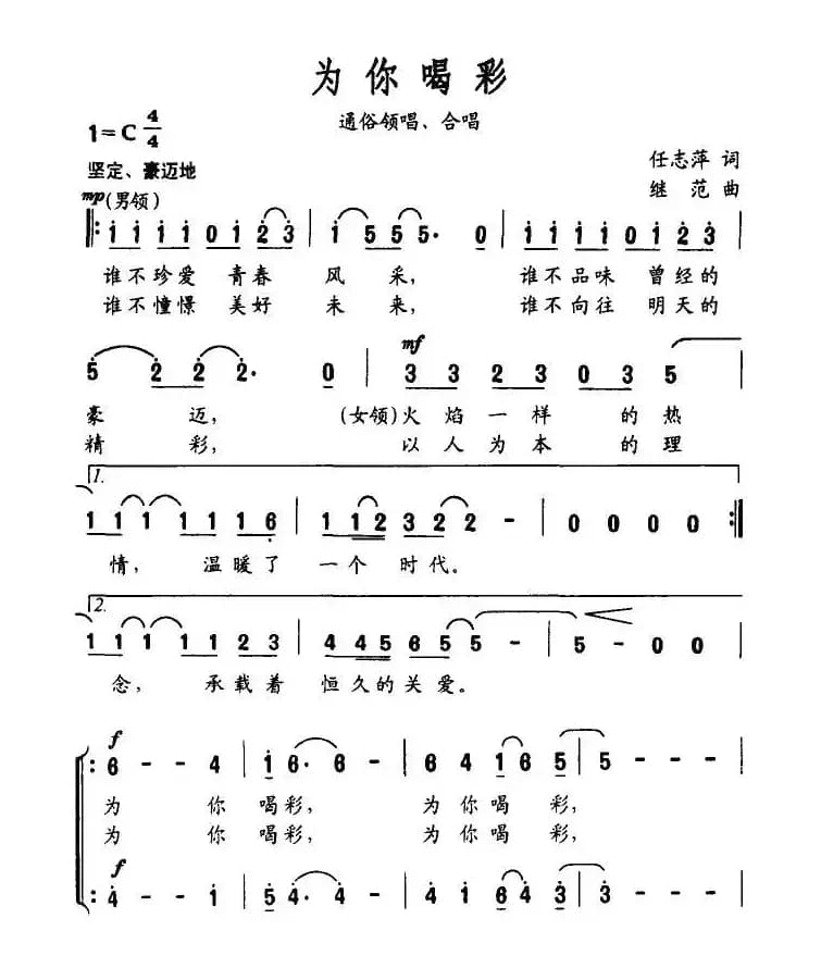 为你喝彩（任志萍词 继范曲）