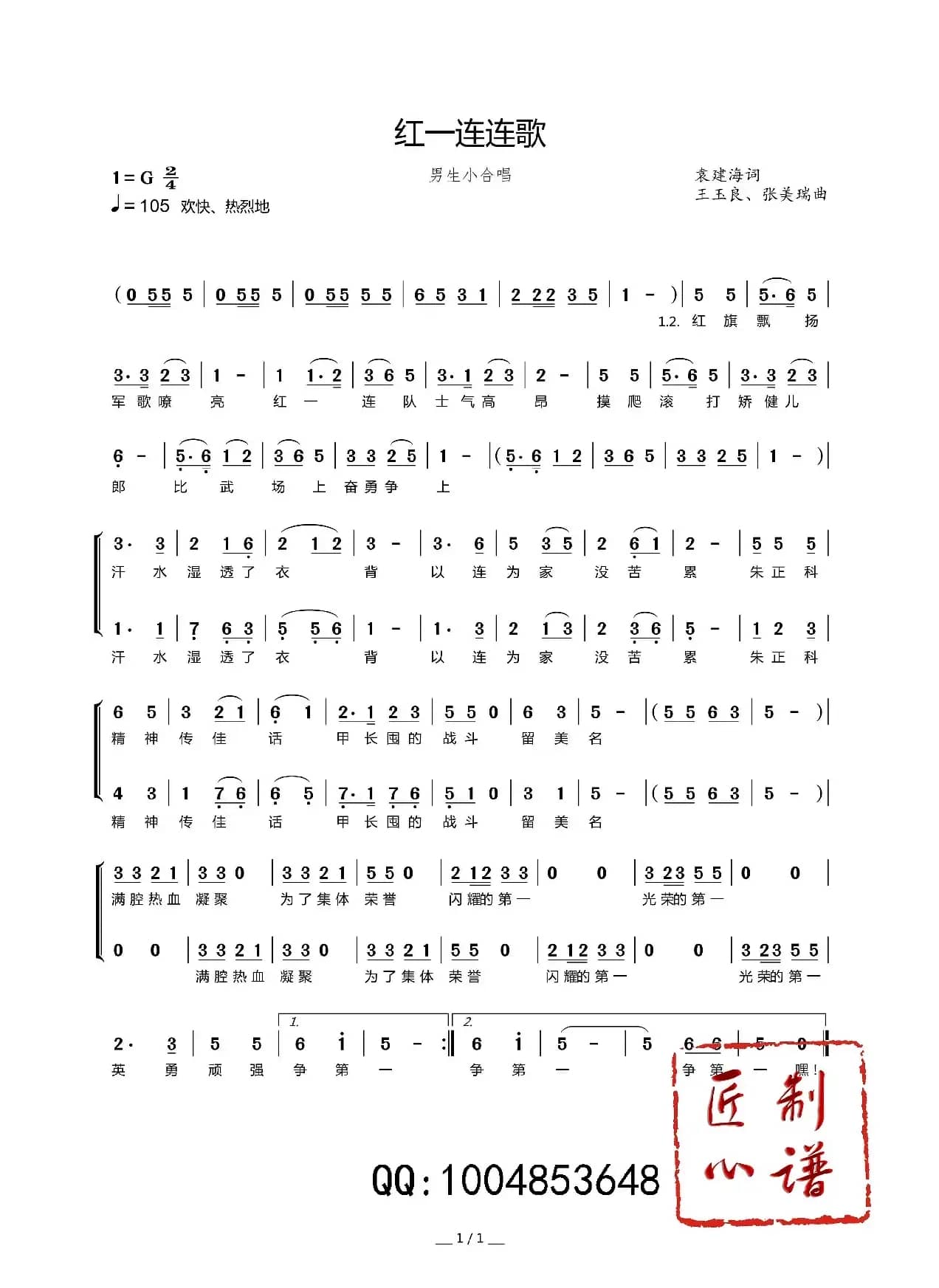 红一连连歌（男生小合唱）