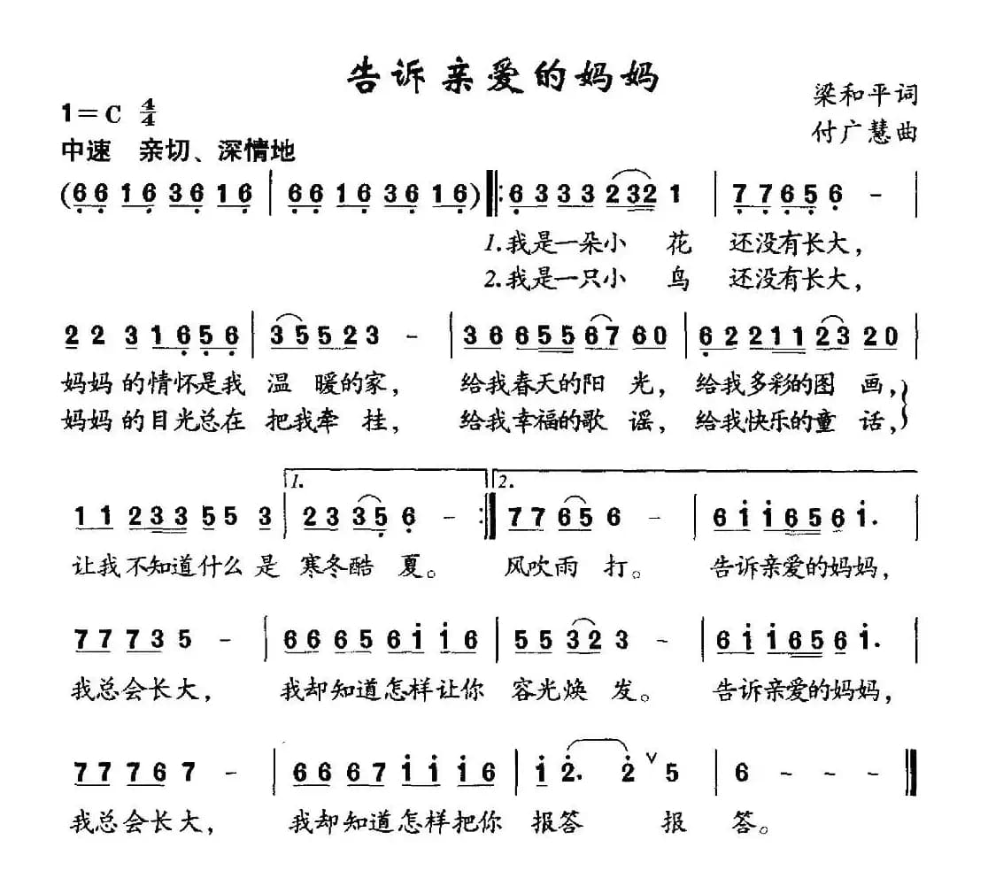 告诉亲爱的妈妈（梁和平词 付广慧曲）