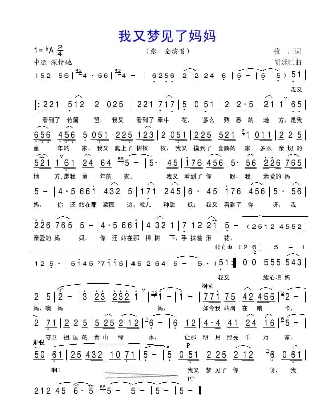 我又梦见了妈妈（枚川词 胡廷江曲）