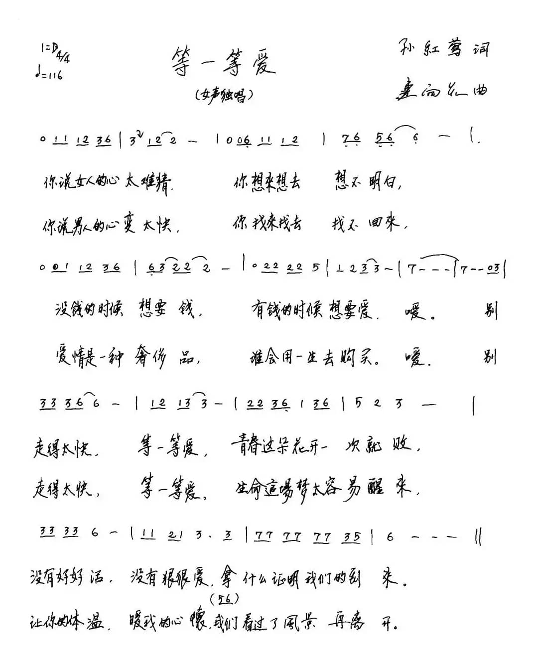 等一等爱（孙红莺词 连向先曲）