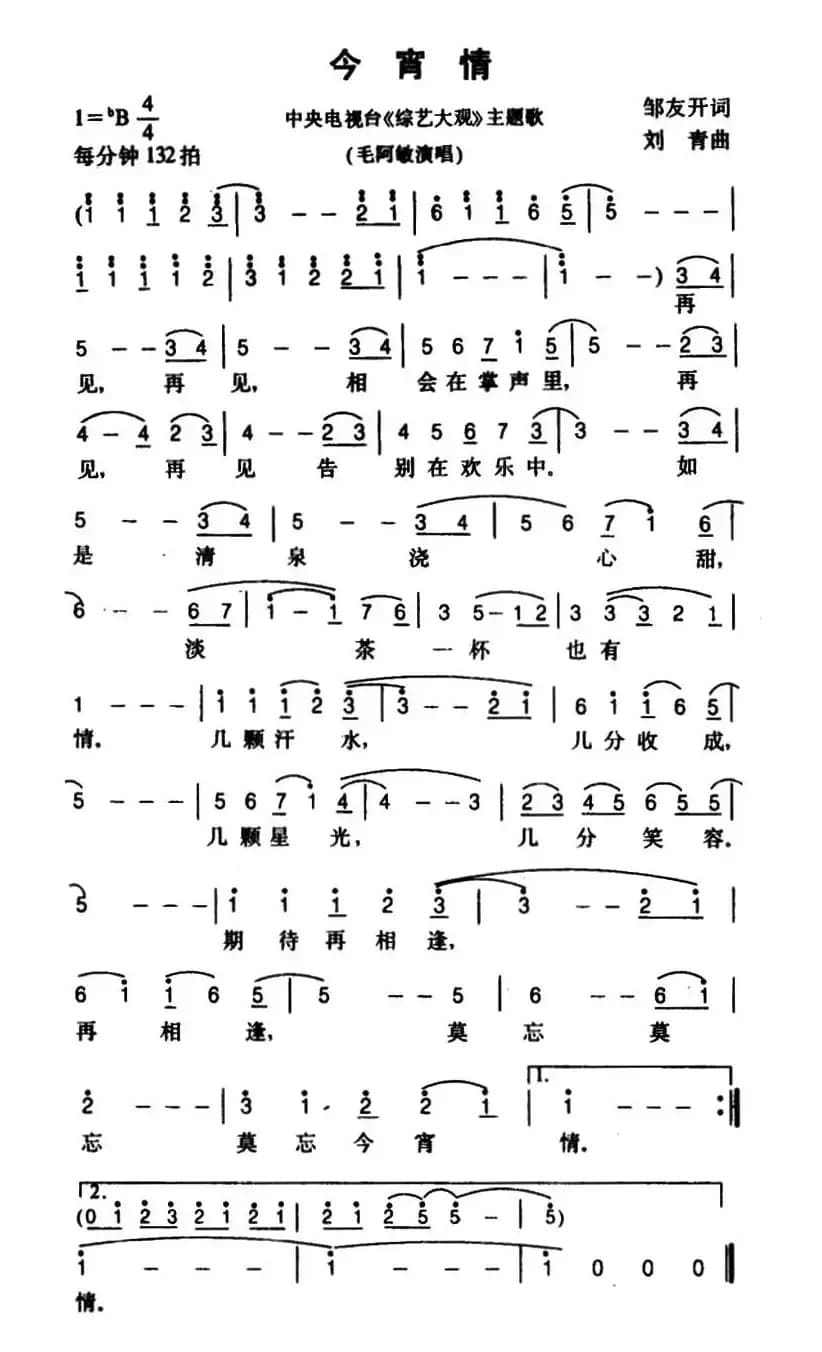 今宵情（又名：莫忘今宵情）