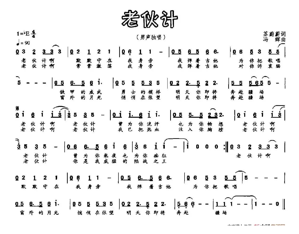 老伙计（苏蔚蔚词 冯辉曲）