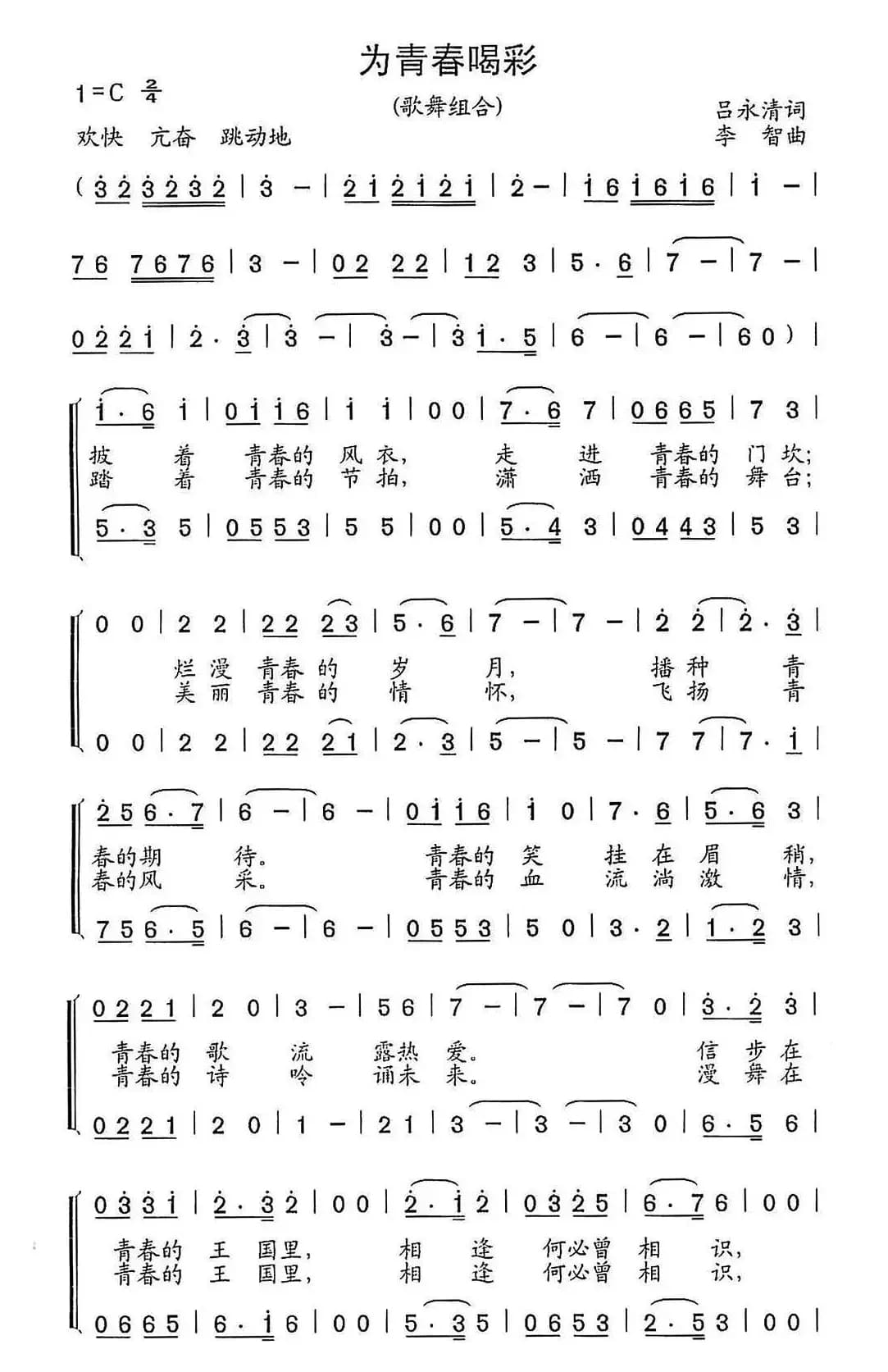 为青春喝彩（吕永清词 李智曲）