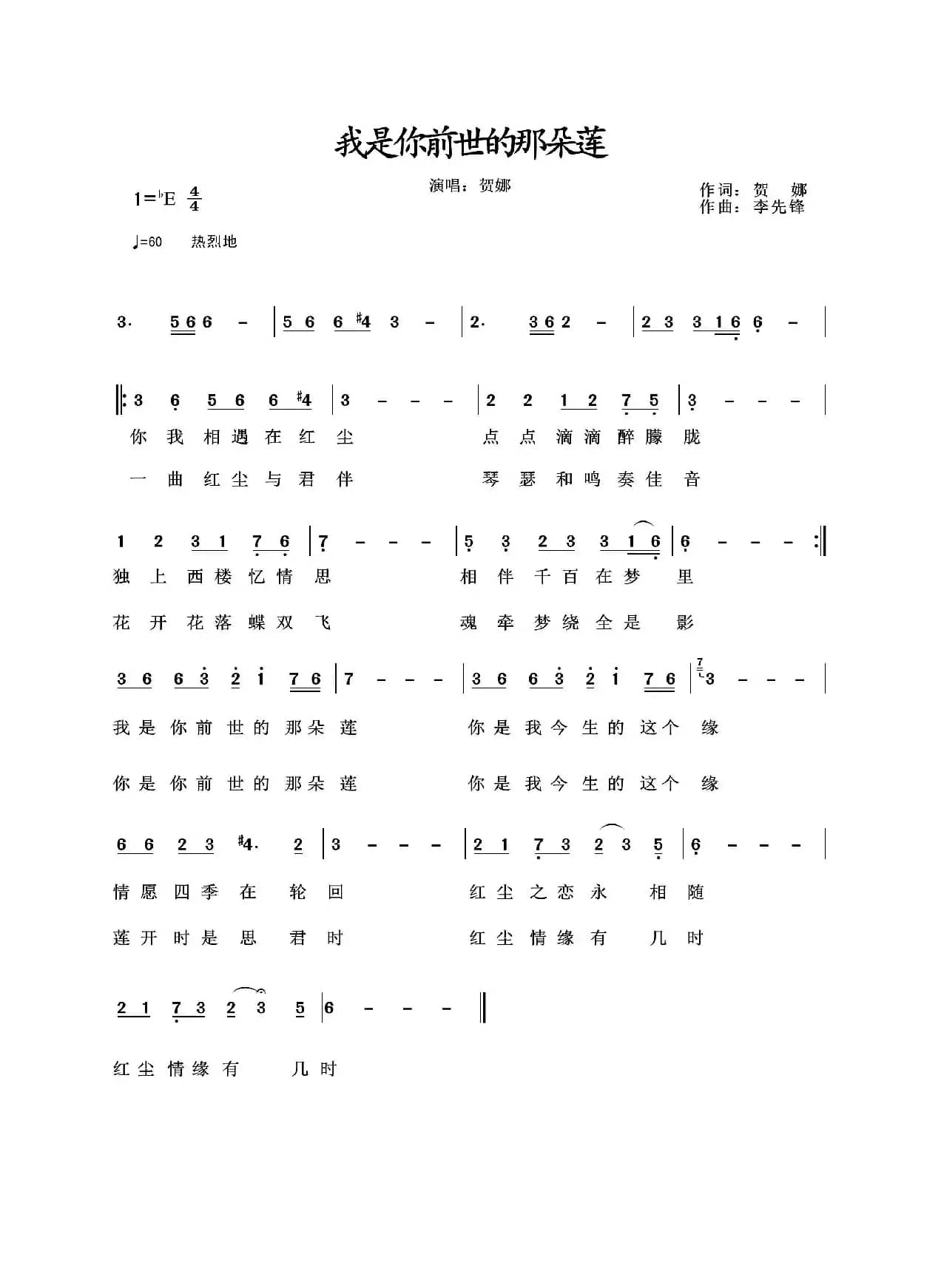 我是你前世的那朵莲（演唱/贺娜）