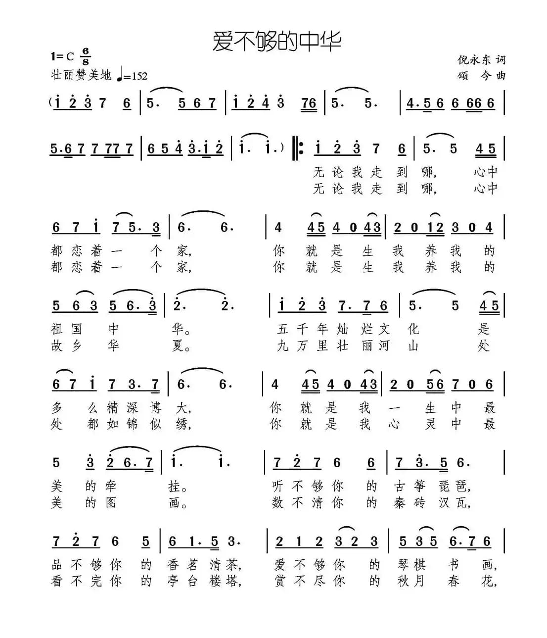 爱不够的中华（倪永东词 颂今曲）