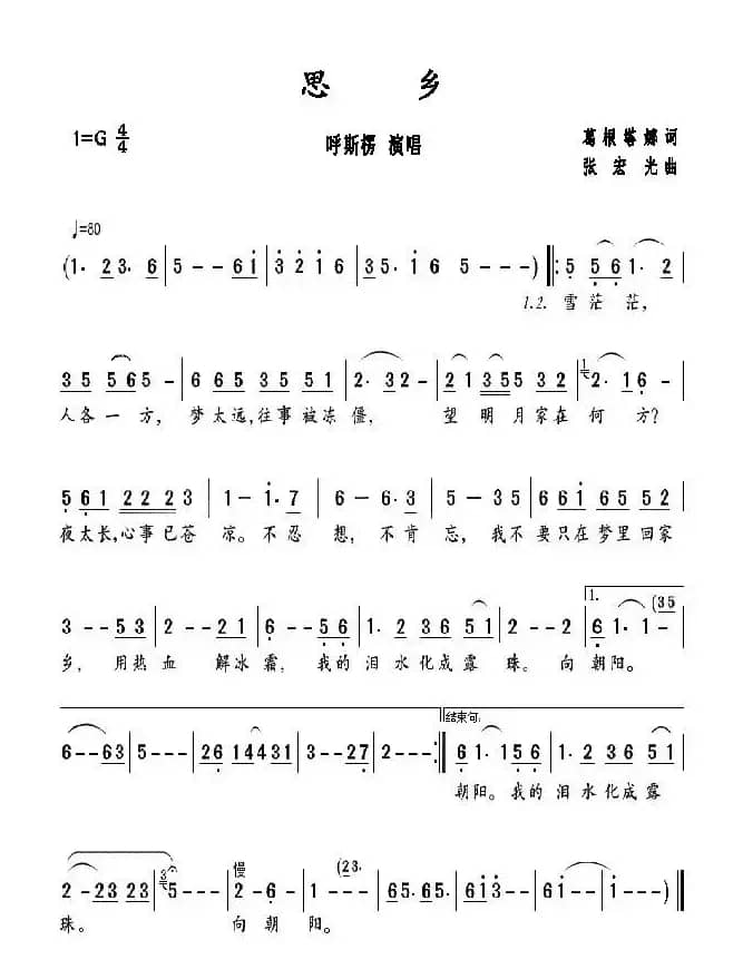思乡（葛根塔娜词 张宏光曲）