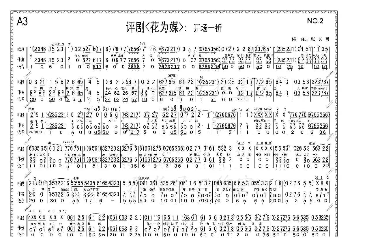 折子戏：开场一折（《花为媒》伴奏谱）