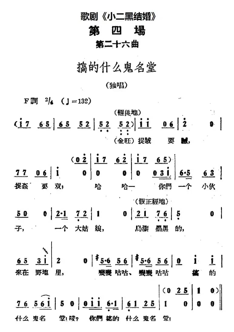 歌剧《小二黑结婚》全剧之第四场 第二十六曲（搞的什么鬼名堂）