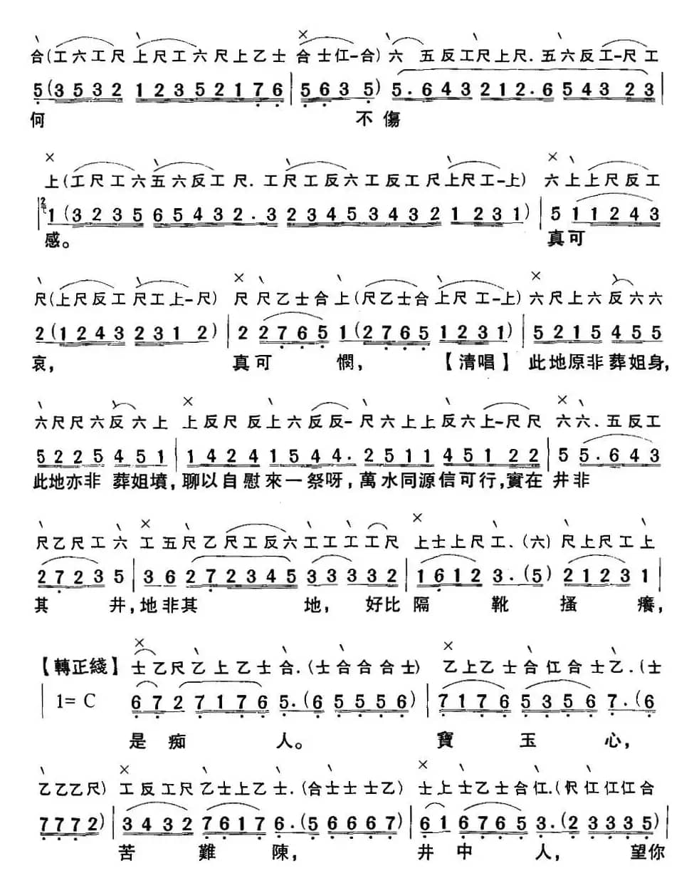 [粤曲]怡红公子悼金钏 （工尺谱+简谱）