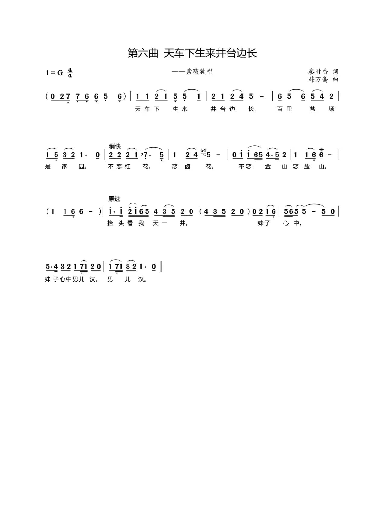 第六曲 天车下生来井台边长（歌剧《盐神》选段）