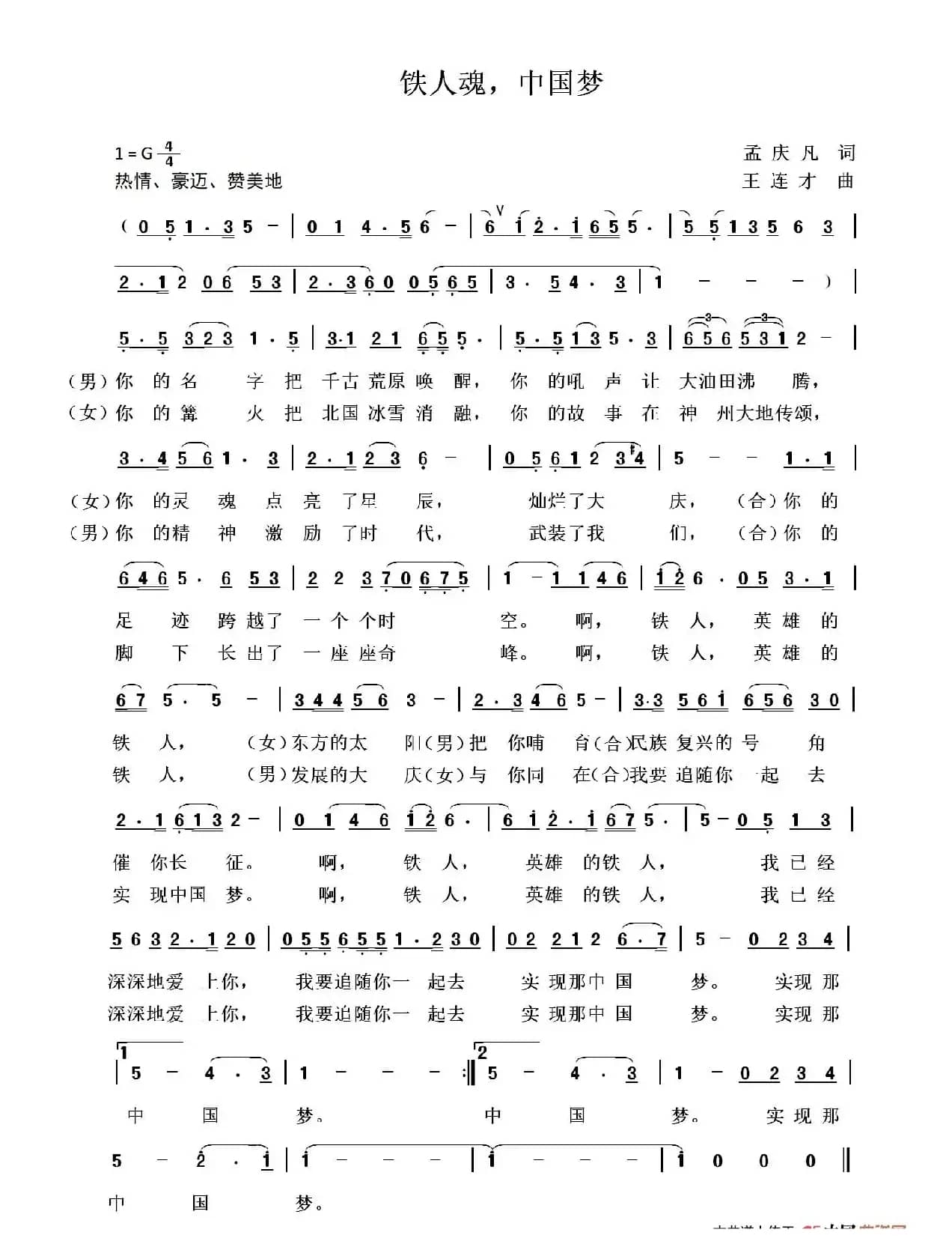 铁人魂，中国梦