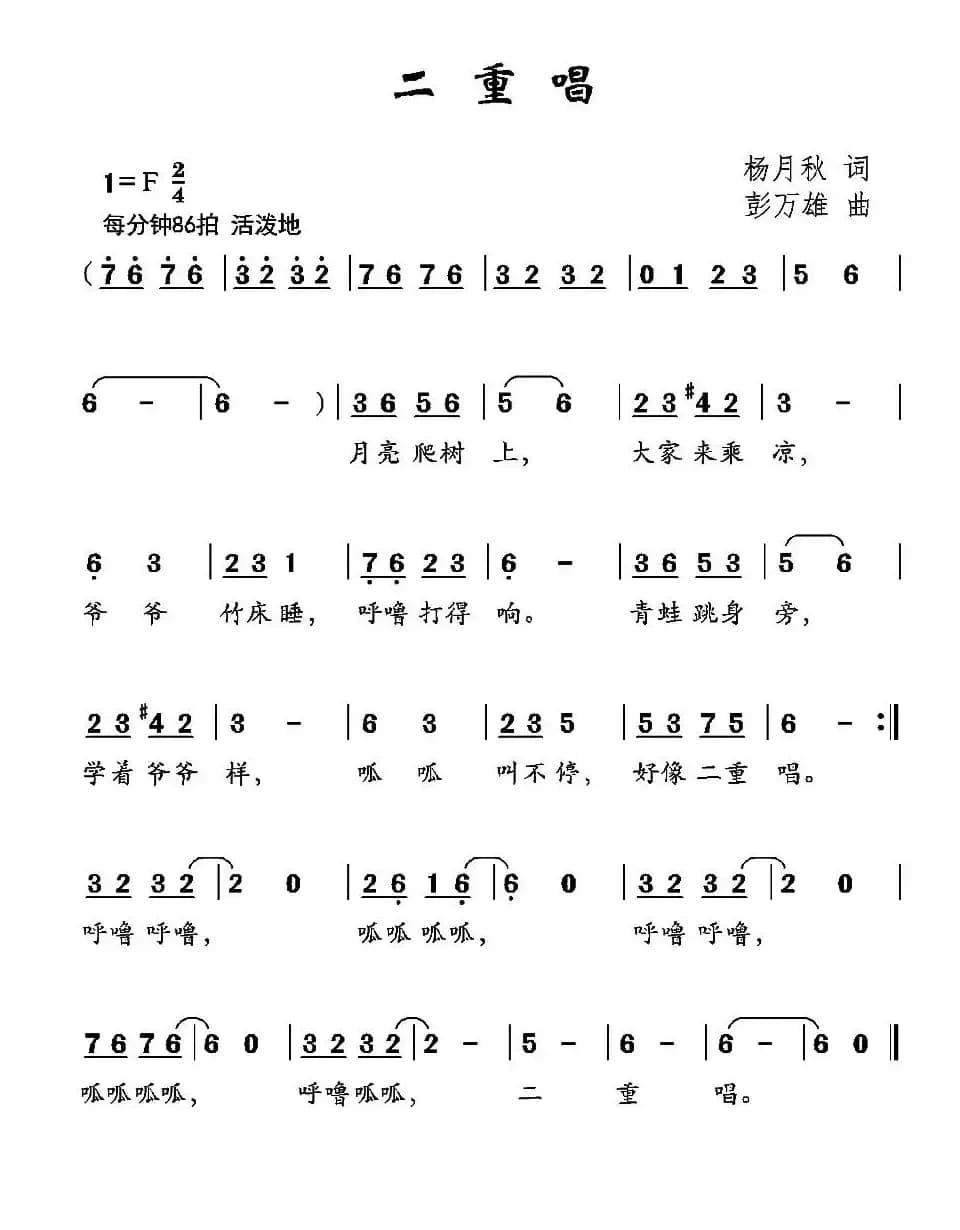 二重唱（杨月秋词 彭万雄曲）