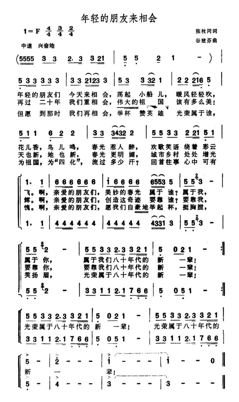 年轻的朋友来相会(二声部合唱)