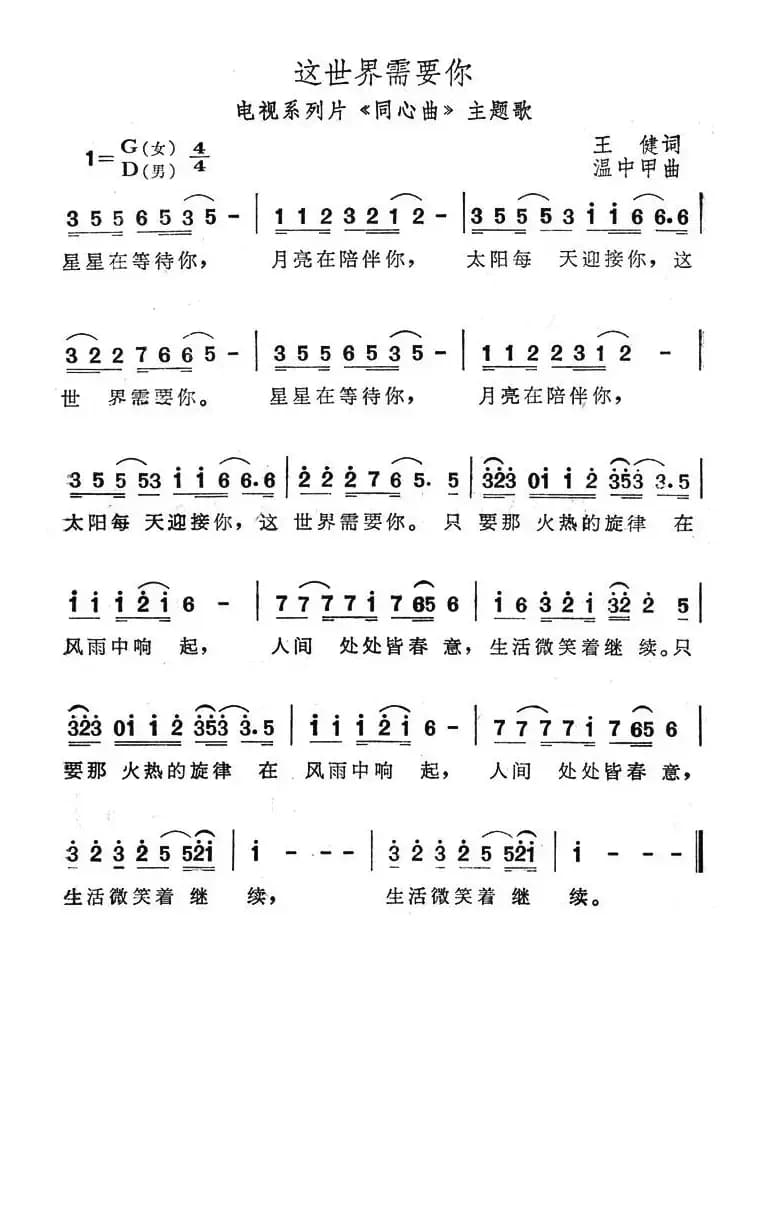 这世界需要你（电视系列片《同心曲》主题歌）