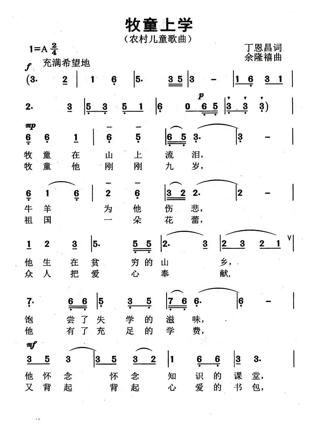 牧童上学（丁恩昌词 余隆禧曲）