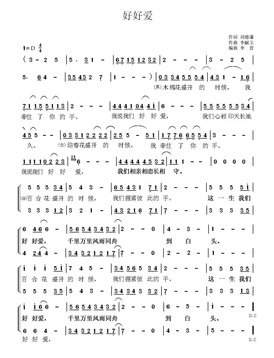 好好爱（刘德谦词 李献玉曲）
