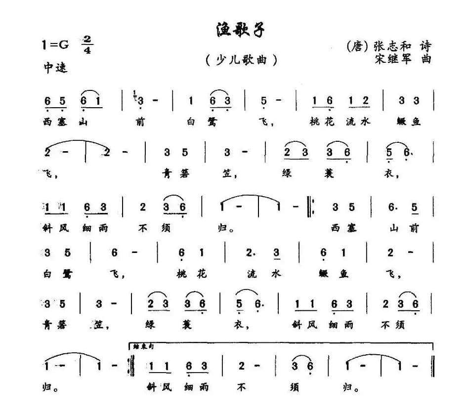 渔歌子（[唐]张志和词 宋继军曲）