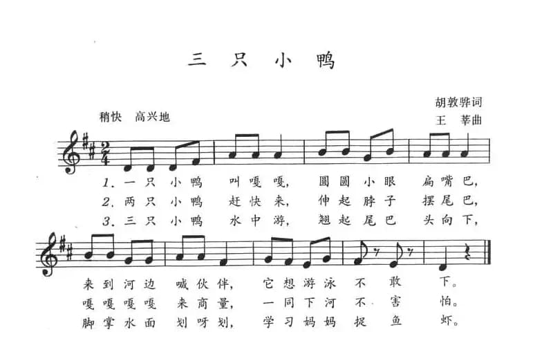 三只小鸭（胡敦骅词 王莘曲）