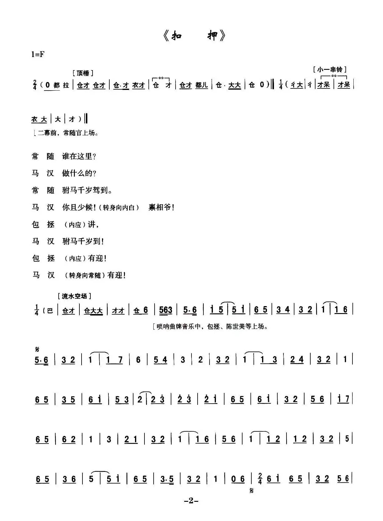 [秦腔]全折剧谱《扣押》（选自秦腔传统戏《铡美案》）