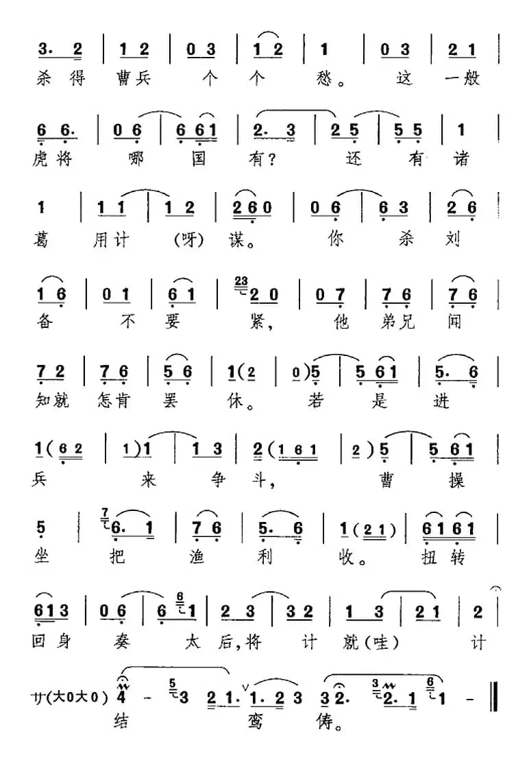 劝千岁杀字休出口（《甘露寺》乔玄唱腔）