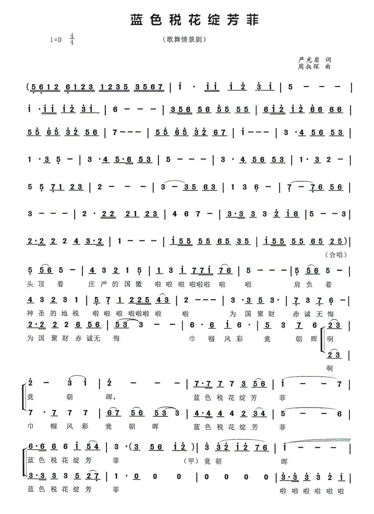 [歌舞情景剧]蓝色税花绽芳菲