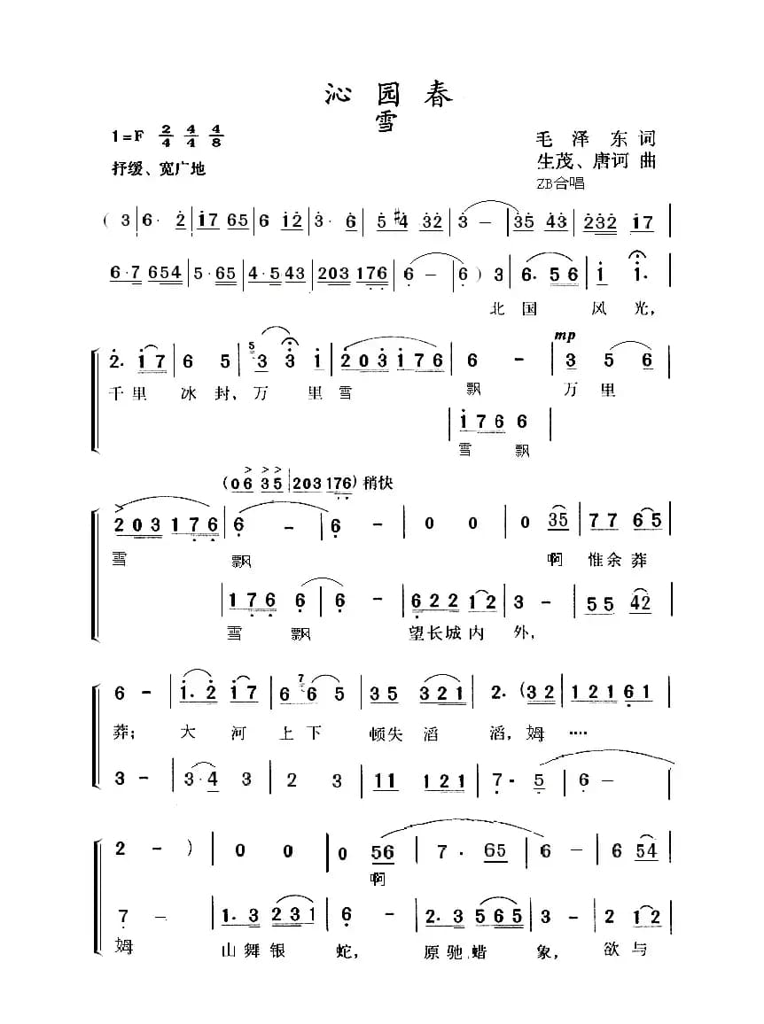 沁园春·雪（毛泽东词 生茂 唐诃曲、ZB二部合唱版）