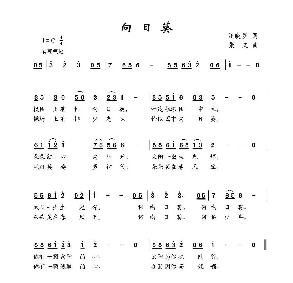 向日葵（汪晓罗词 张文曲）