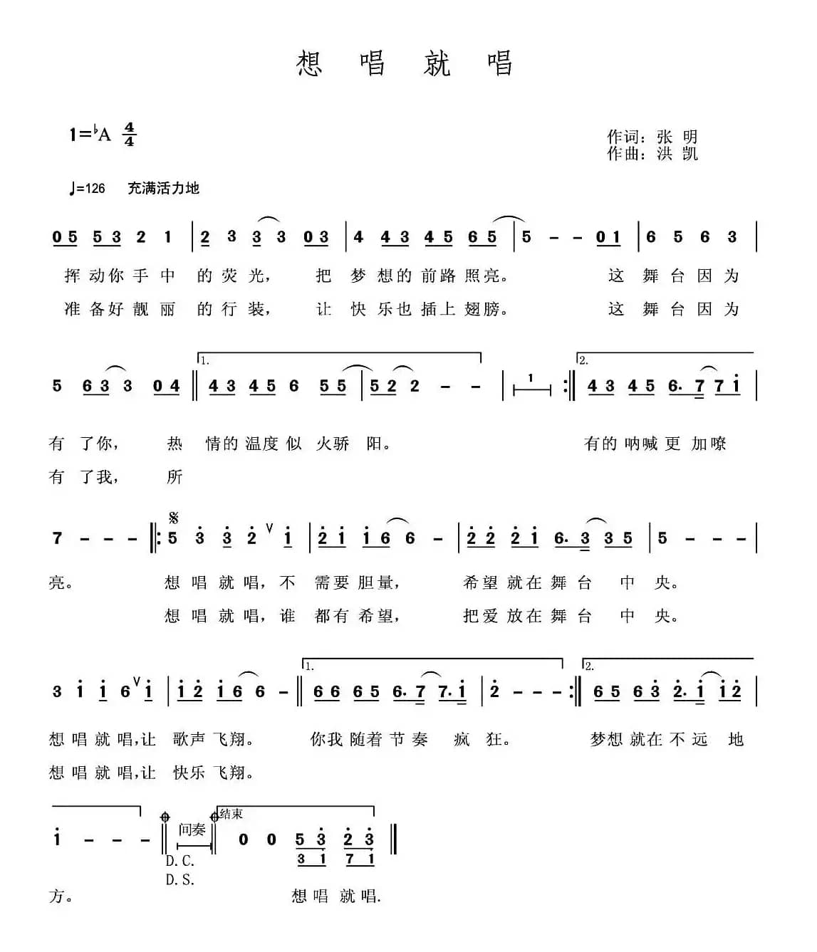 想唱就唱（张明建词 洪凯曲）