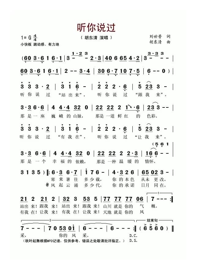 听你说过（刘世普词 胡东清曲）