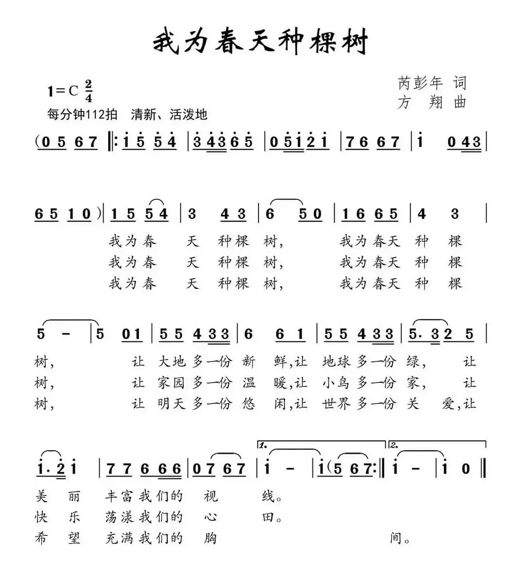 我为春天种棵树（芮彭年词 方翔曲）