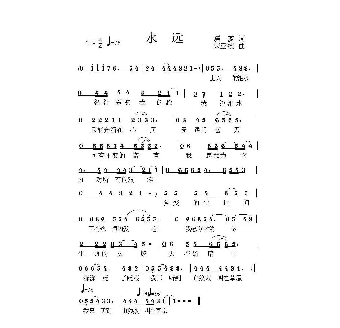 永远（蝶梦词 荣亚楠曲）