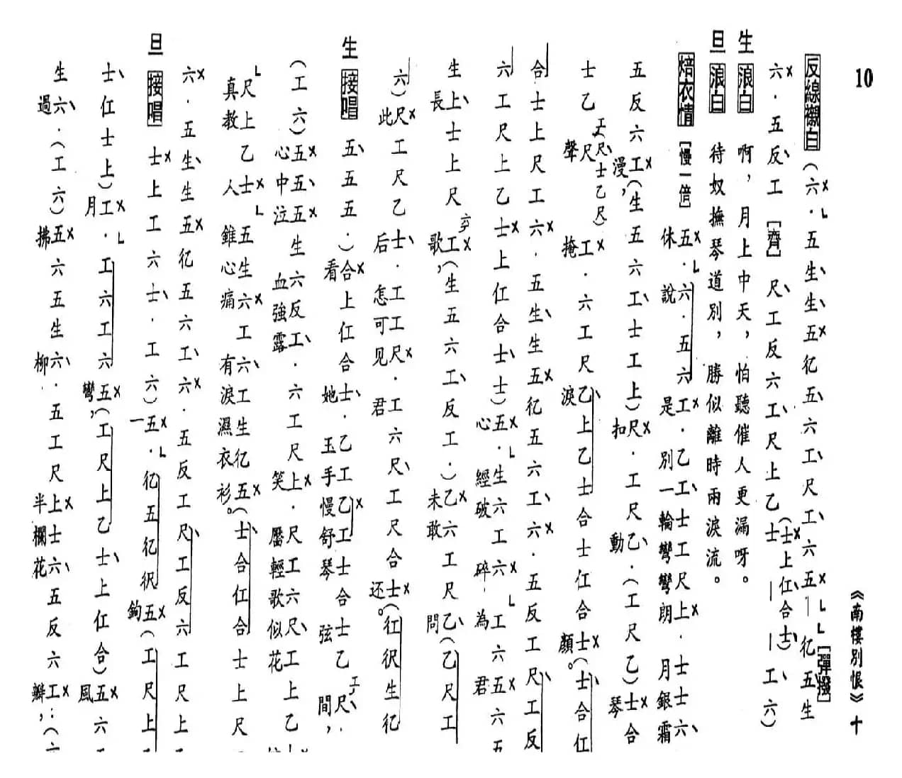 [粤曲]南楼别恨（工尺谱）