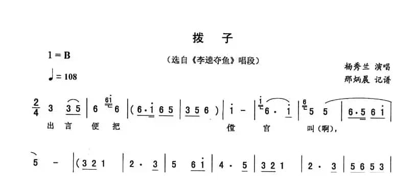 拨子（《李逵夺鱼》唱段）